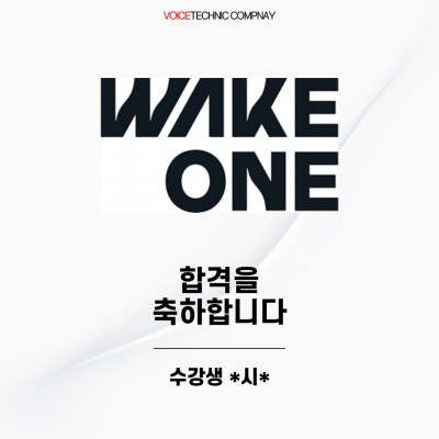 입시&오디션 전문 클래스 웨이크원 엔터테인먼트 오디션 1차 합격을 축하드립니다!