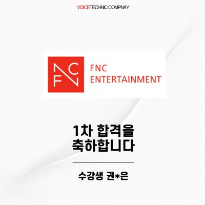 입시&오디션 전문 클래스 FNC 엔터테인먼트 1차 합격을 축하드립니다!