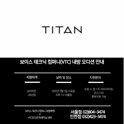 2025 / 101번째 내방오디션 - 타이탄콘텐츠 2025년 3월 5일(서울점)
