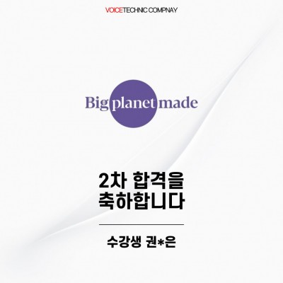 입시&오디션 전문 클래스 빅플래닛메이드 2차 합격을 축하드립니다!