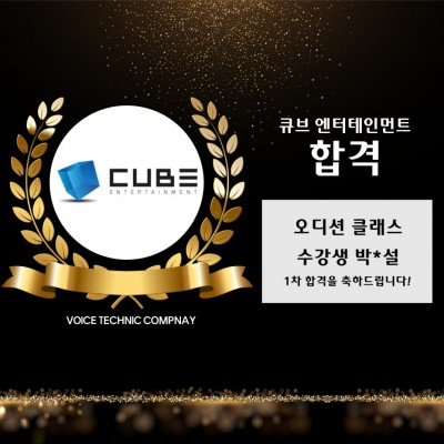 입시&오디션 전문 클래스 큐브 엔터테인먼트 오디션 1차 합격을 축하드립니다!