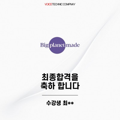입시&오디션 전문 클래스 빅플래닛 메이드 오디션 최종 합격을 축하드립니다!