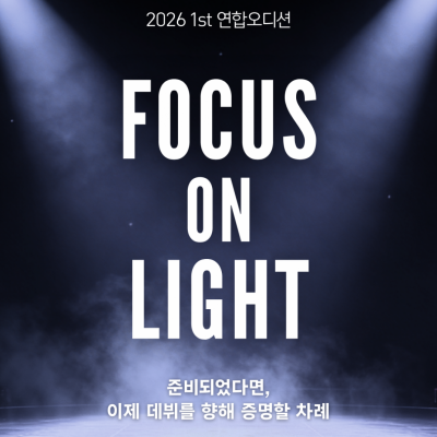 2026년 1st 연합오디션 [FOCUS ON LIGHT]