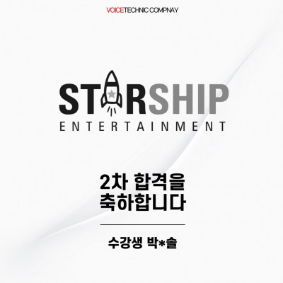 입시&오디션 전문 클래스 스타쉽 엔터테인먼트 오디션 2차 합격을 축하드립니다!