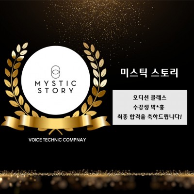 박*홍 수강생의 미스틱 스토리 최종 합격을 축하합니다!
