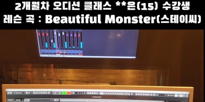 2개월차 **은(15) 수강생 레슨 현장ㅣ 레슨 곡 : Beatiful Monstet - STACY(스테이씨)